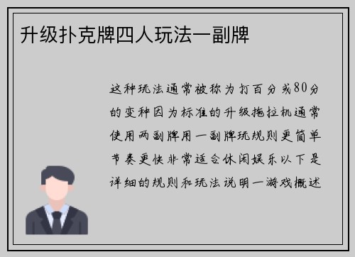 升级扑克牌四人玩法一副牌