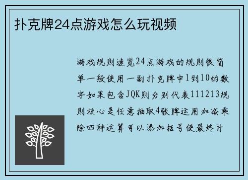 扑克牌24点游戏怎么玩视频