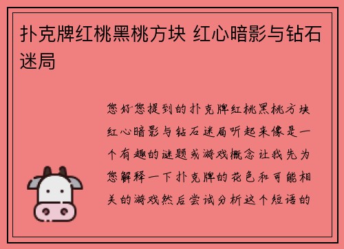 扑克牌红桃黑桃方块 红心暗影与钻石迷局