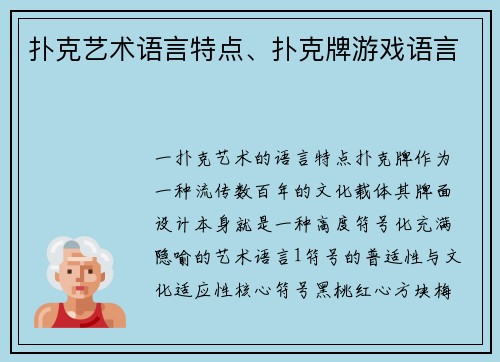扑克艺术语言特点、扑克牌游戏语言