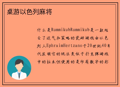 桌游以色列麻将