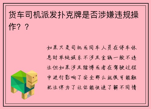 货车司机派发扑克牌是否涉嫌违规操作？？