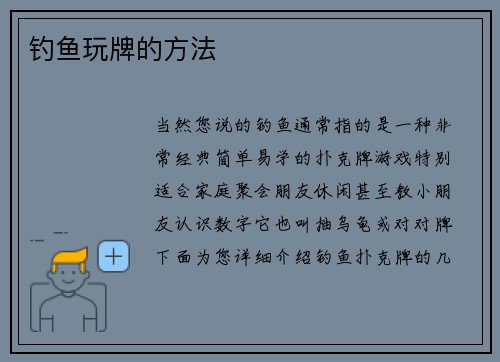 钓鱼玩牌的方法