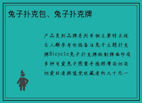 兔子扑克包、兔子扑克牌