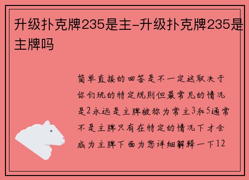 升级扑克牌235是主-升级扑克牌235是主牌吗